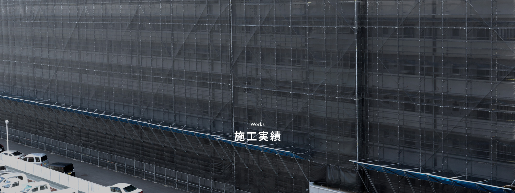 施工実績