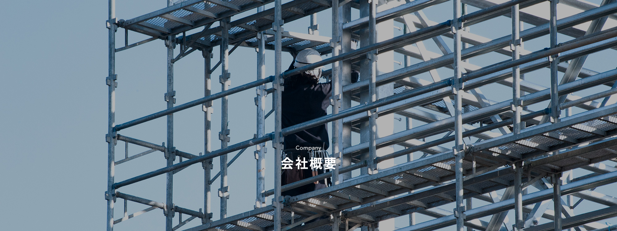 会社概要